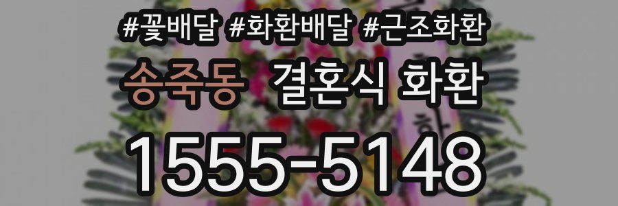 송죽동 결혼식 화환