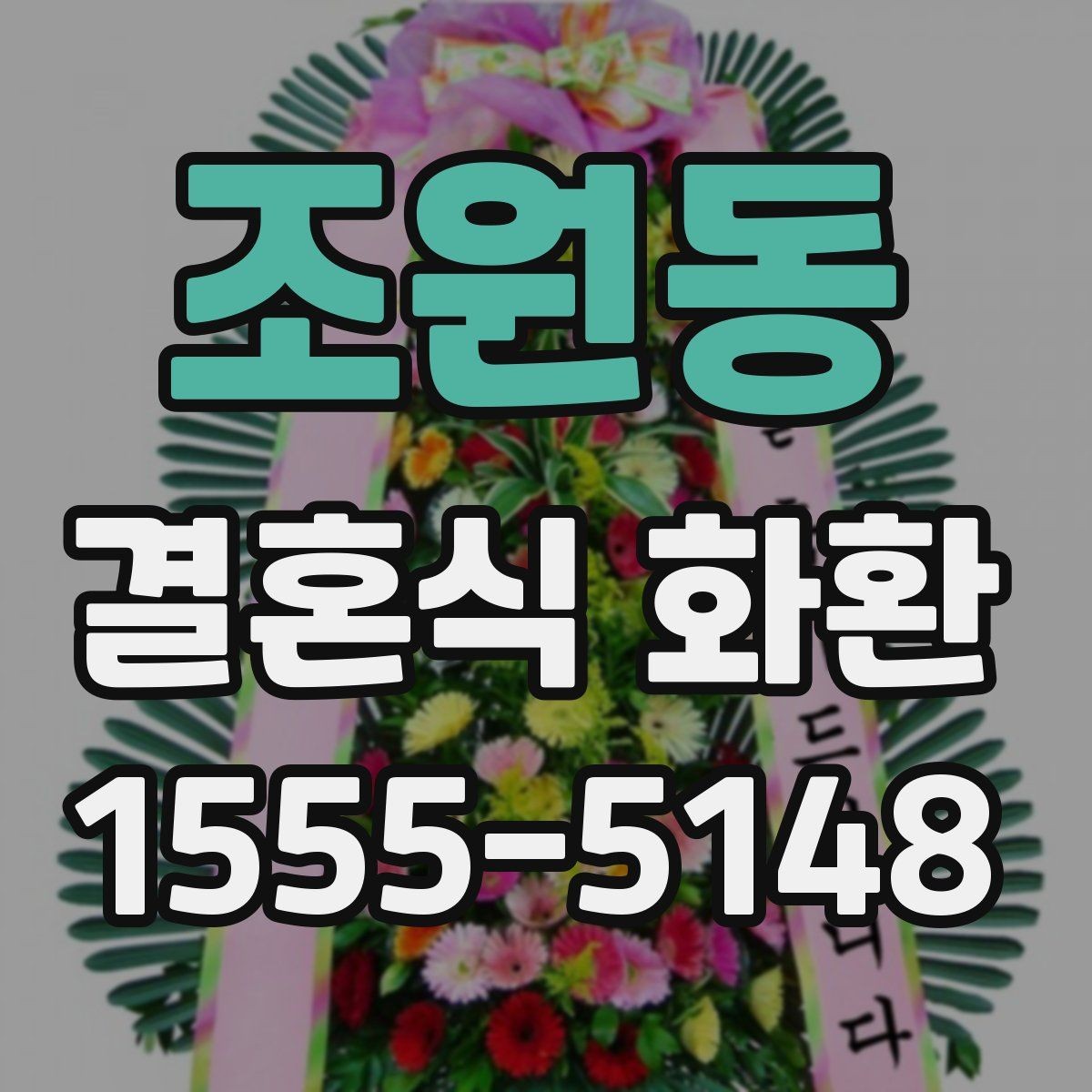 조원동 결혼식 화환 문구에 예의를 담는 자연스러운 표현