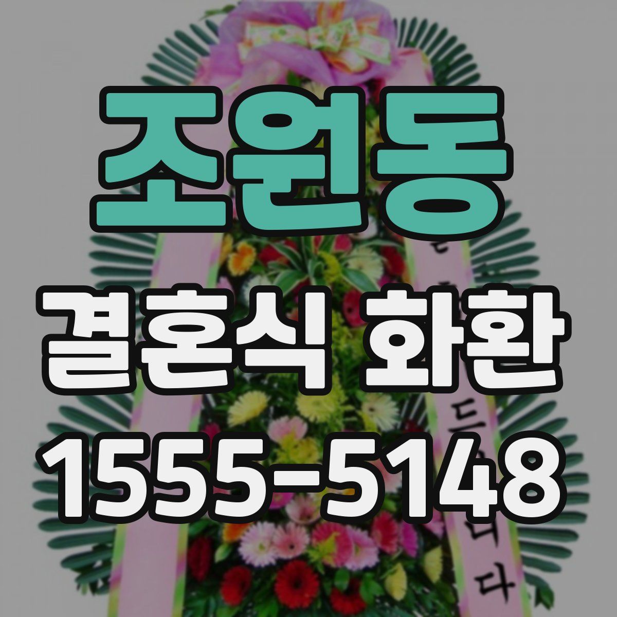 조원동 결혼식 화환