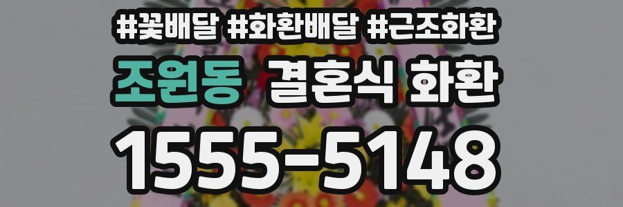 조원동 결혼식 화환