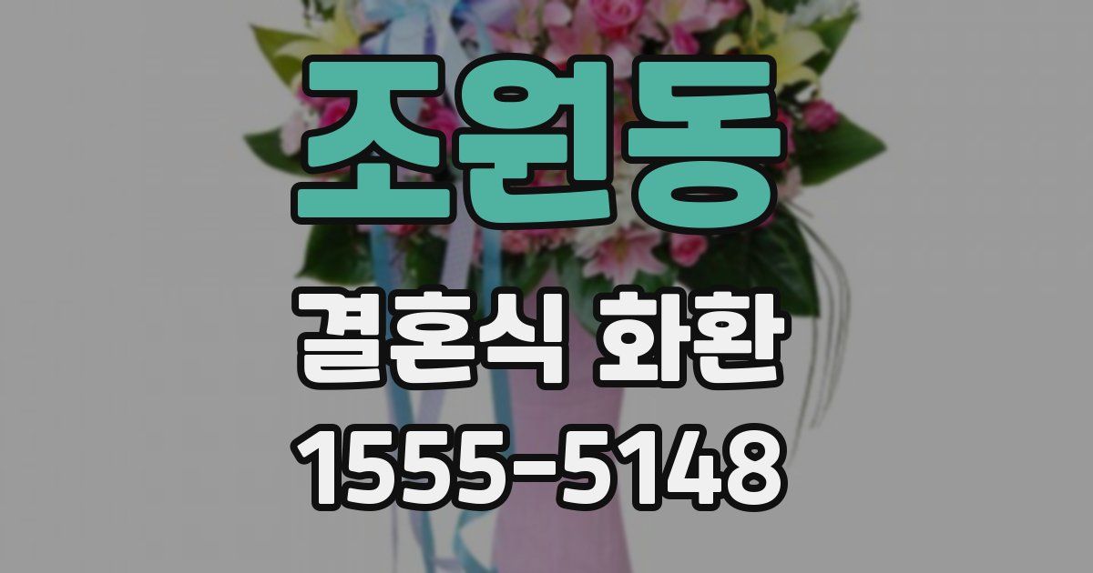 조원동 결혼식 화환