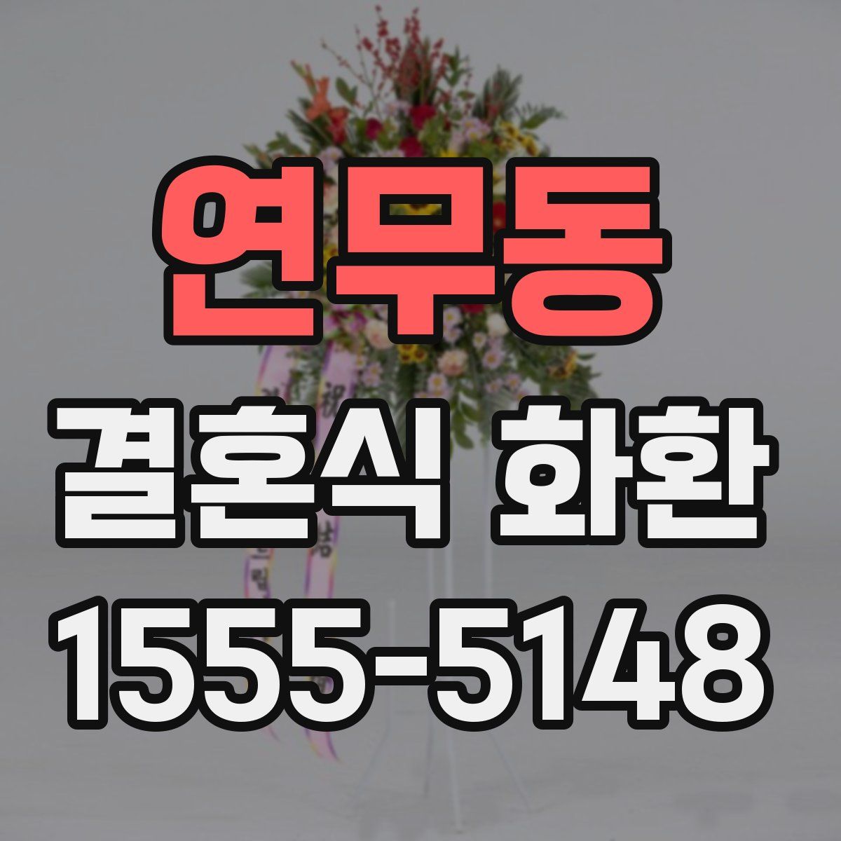 연무동 결혼식 화환
