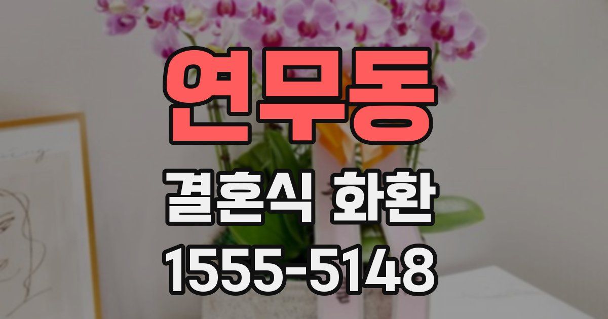 연무동 결혼식 화환