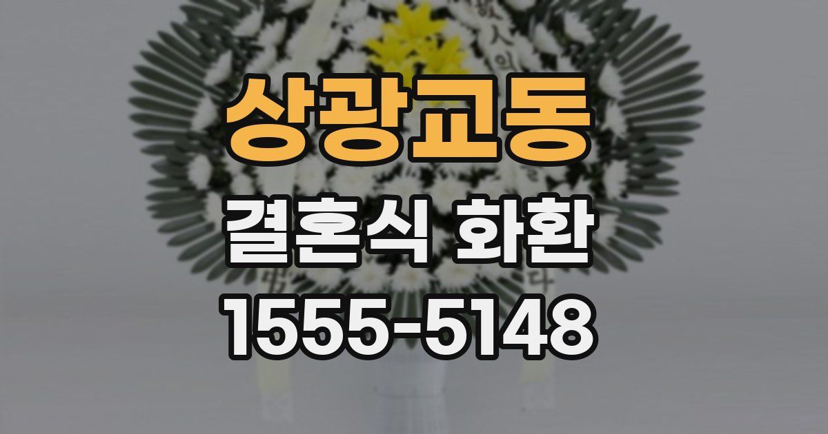 상광교동 결혼식 화환
