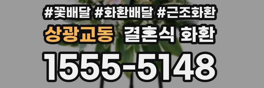 상광교동 결혼식 화환