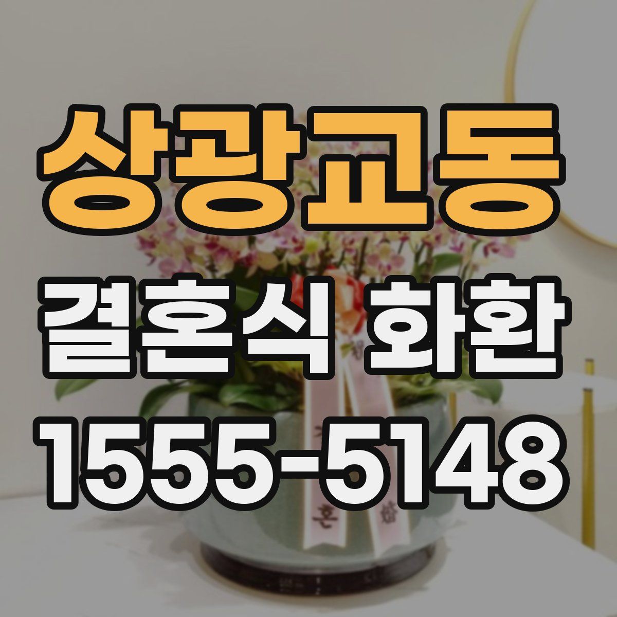상광교동 결혼식 화환