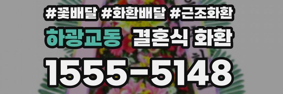 하광교동 결혼식 화환