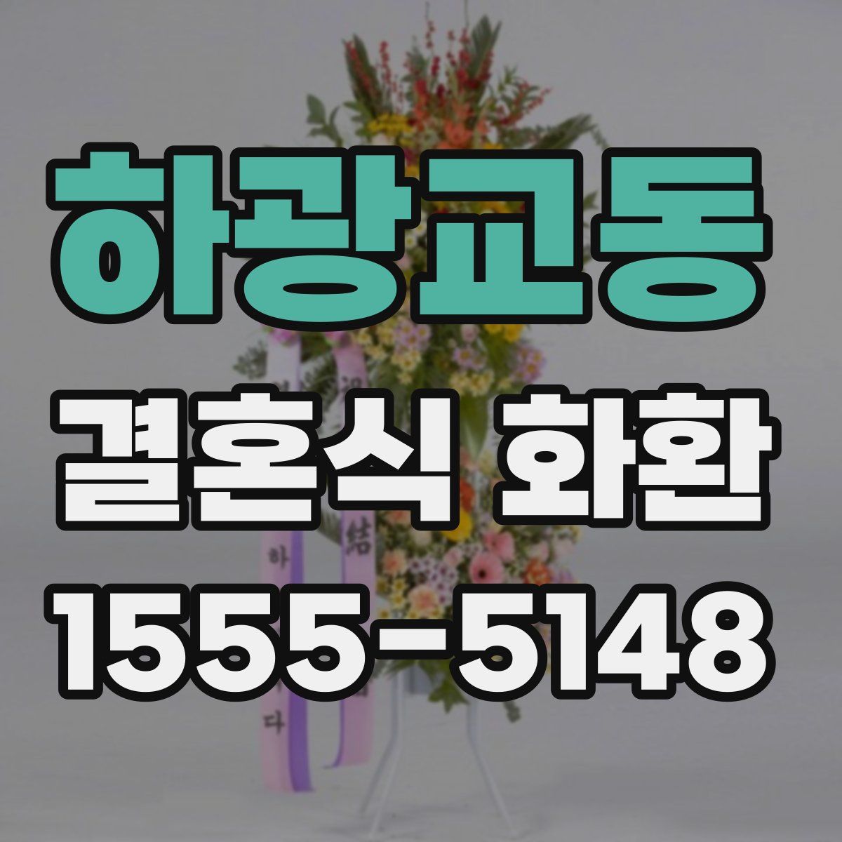 하광교동 결혼식 화환