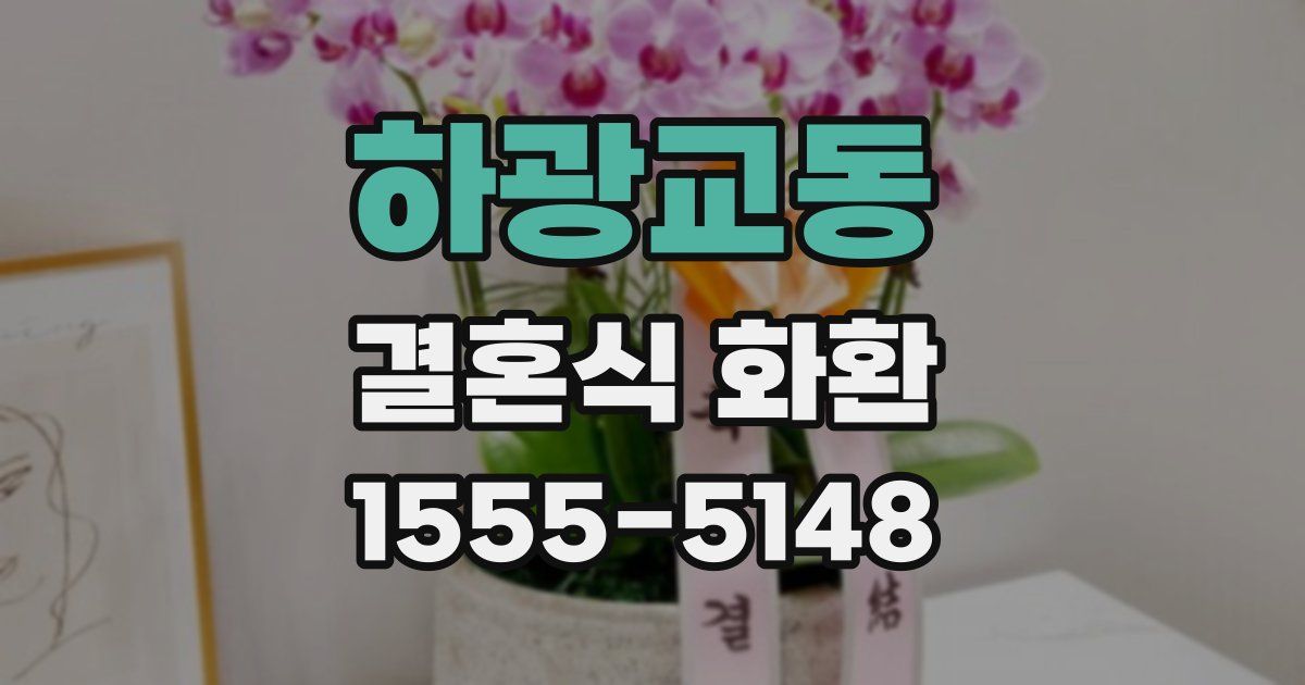 하광교동 결혼식 화환