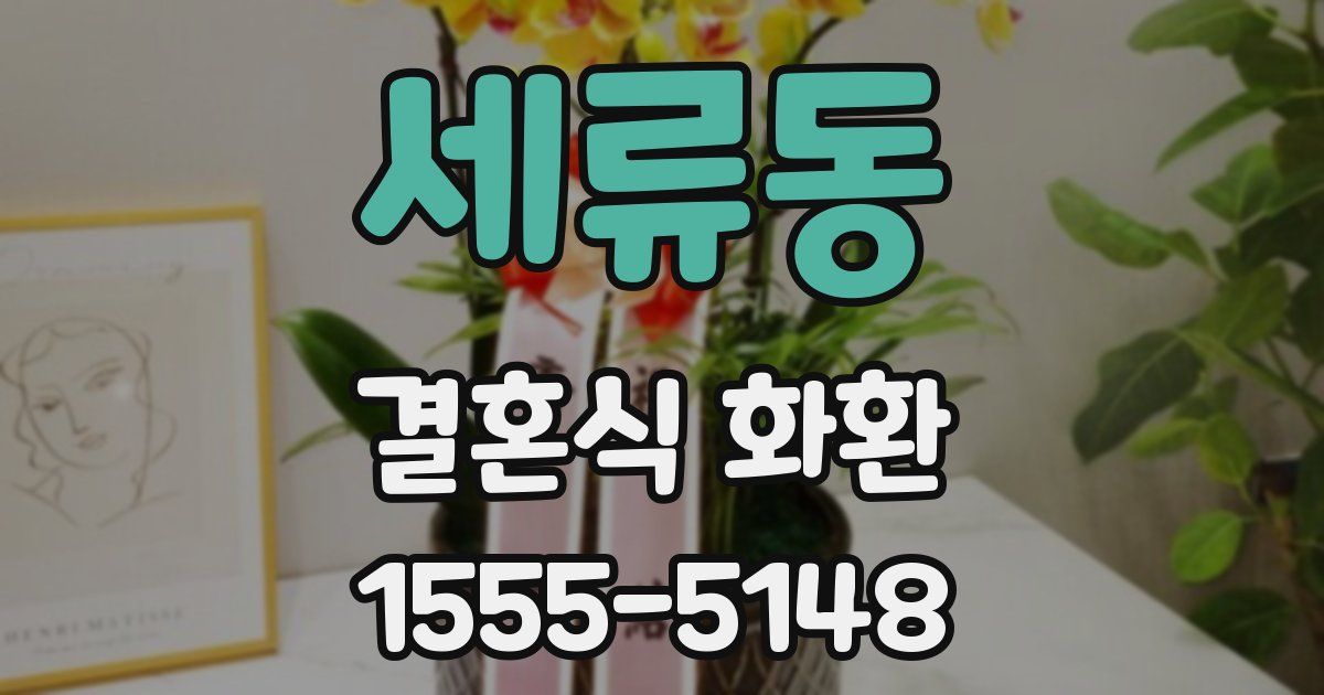 세류동 결혼식 화환
