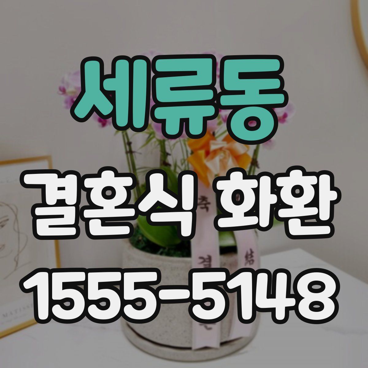 세류동 결혼식 화환