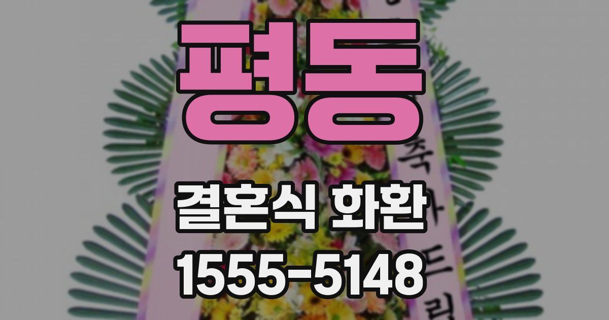 평동 결혼식 화환