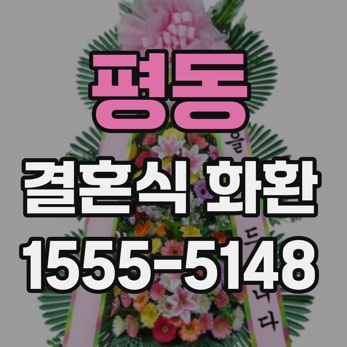 평동 결혼식 화환