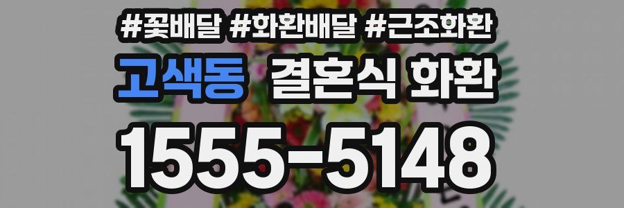 고색동 결혼식 화환