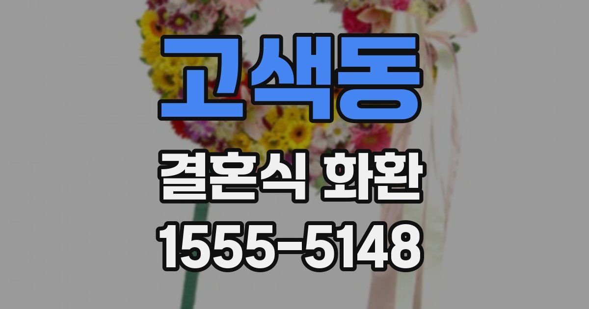 고색동 결혼식 화환