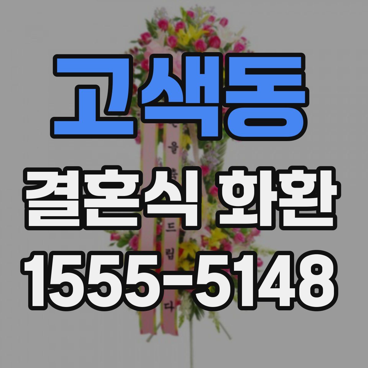 고색동 결혼식 화환