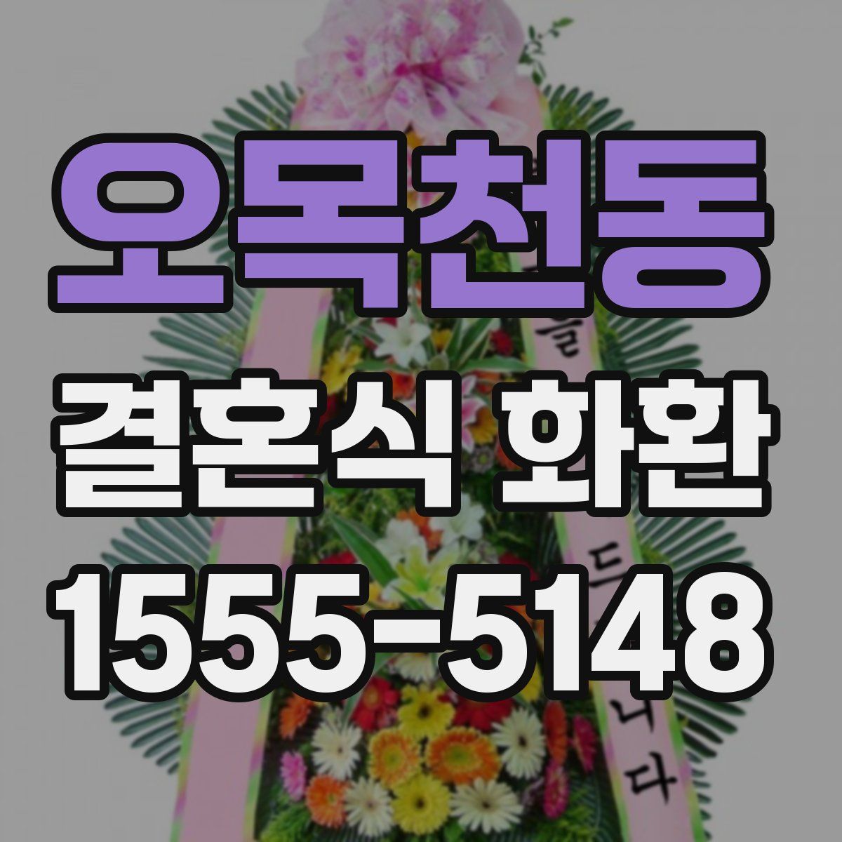 오목천동 결혼식 화환