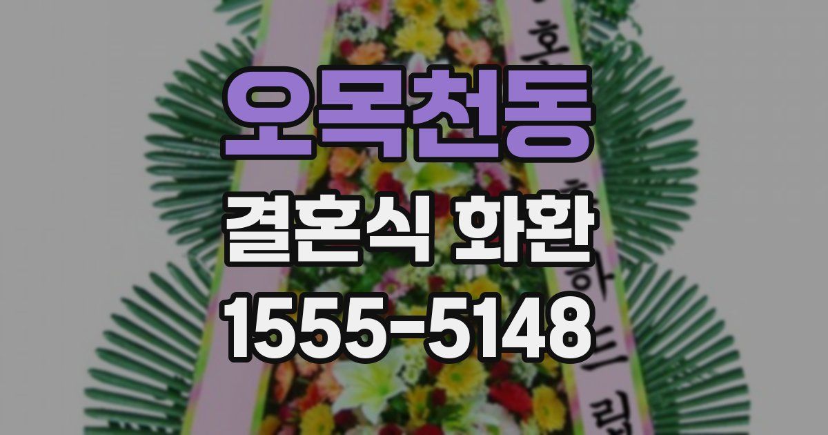 오목천동 결혼식 화환