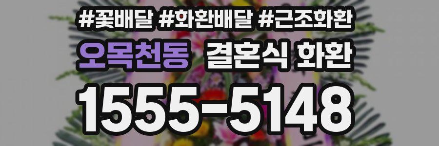오목천동 결혼식 화환