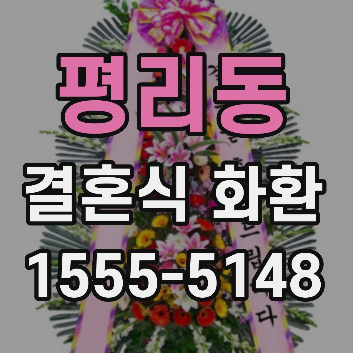 평리동 결혼식 화환