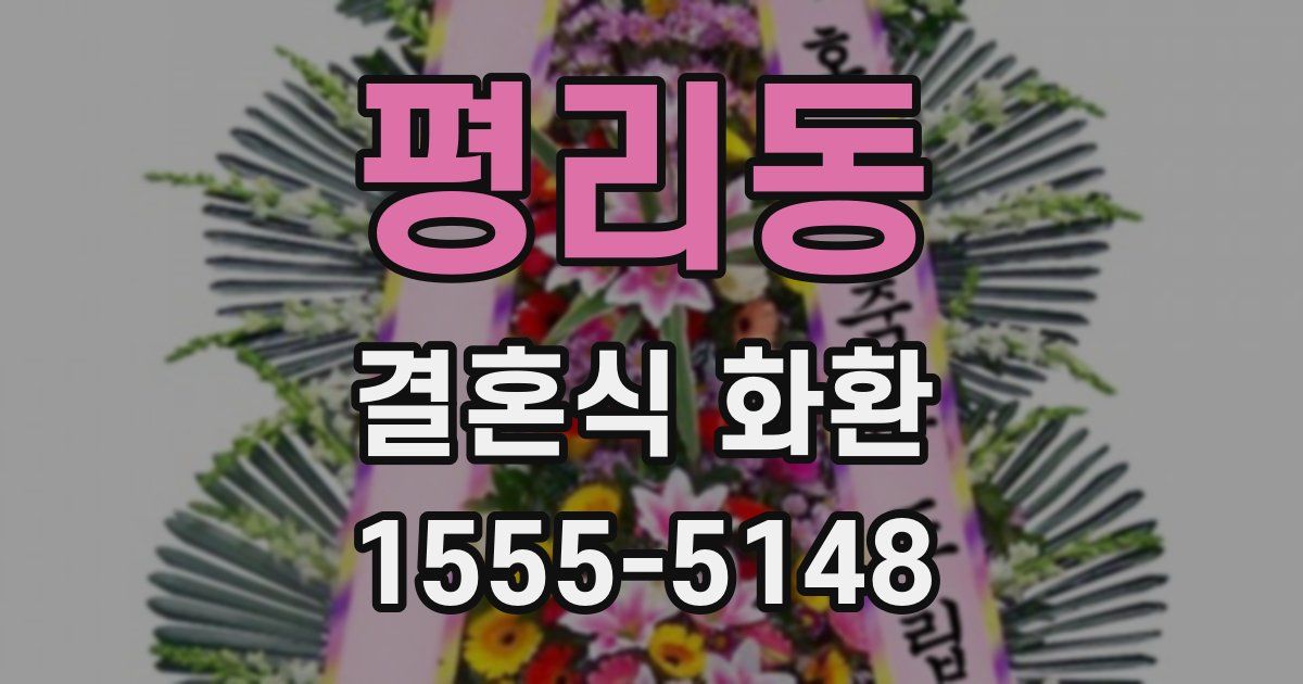 평리동 결혼식 화환