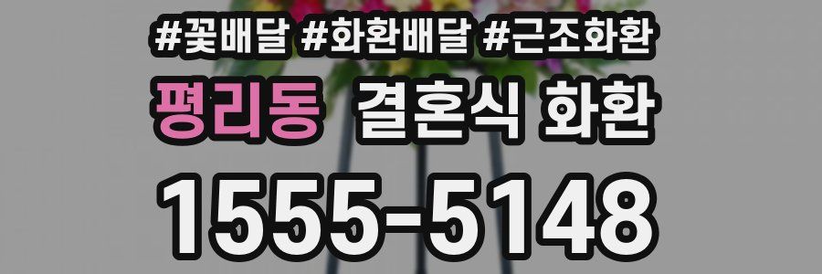 평리동 결혼식 화환