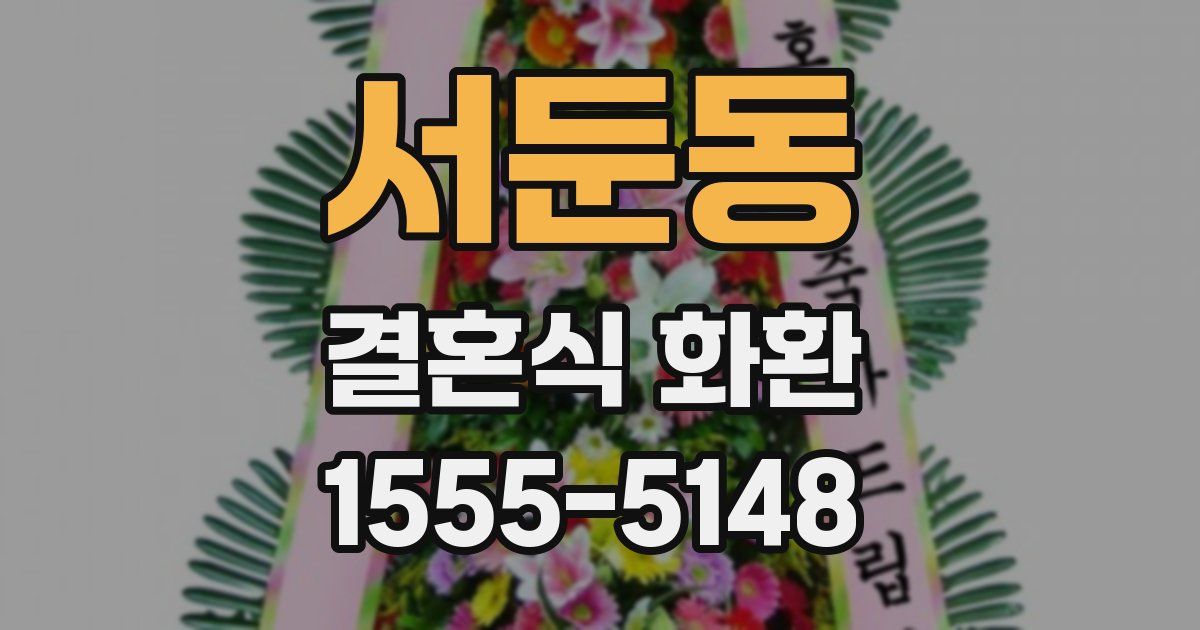 서둔동 결혼식 화환