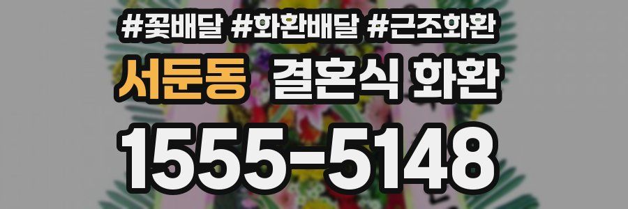 서둔동 결혼식 화환