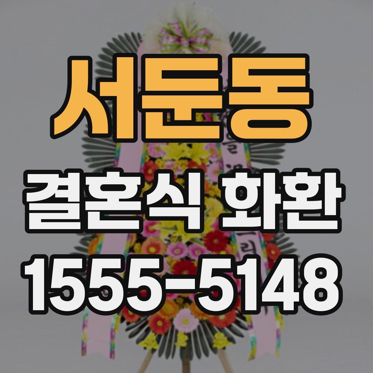 서둔동 결혼식 화환