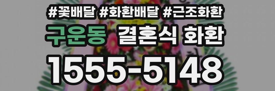 구운동 결혼식 화환