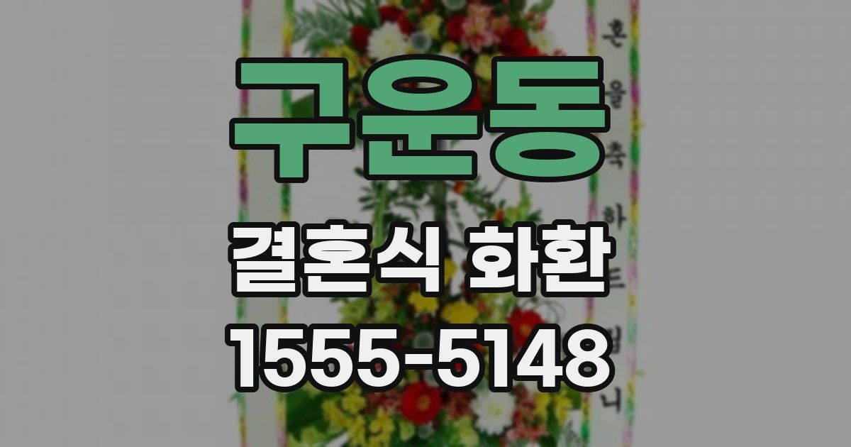 구운동 결혼식 화환