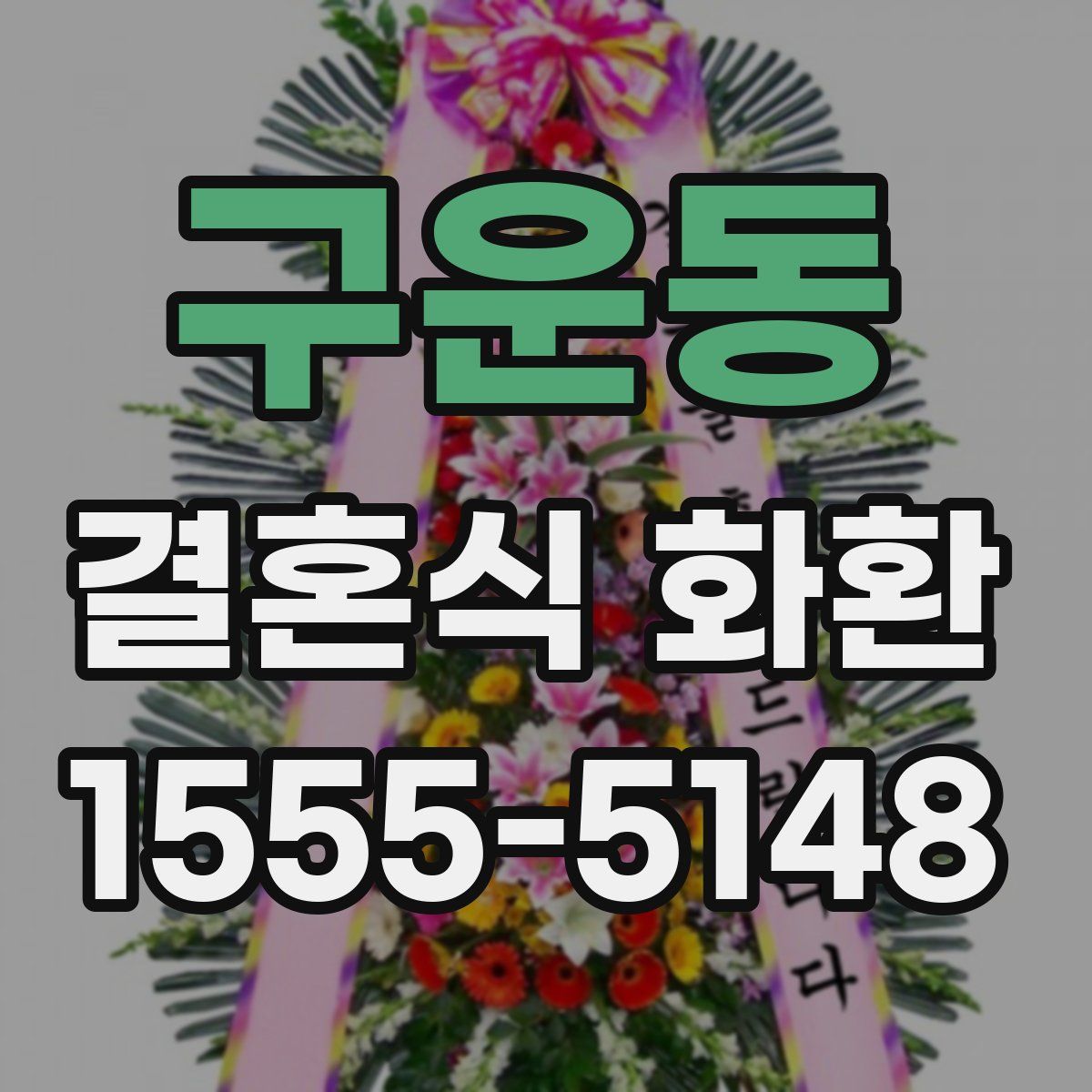 구운동 결혼식 화환
