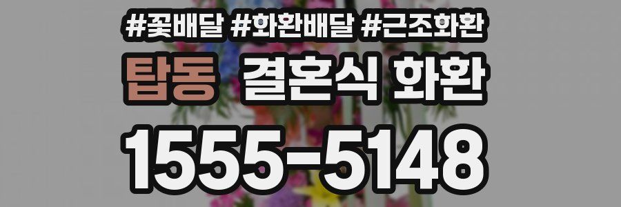탑동 결혼식 화환