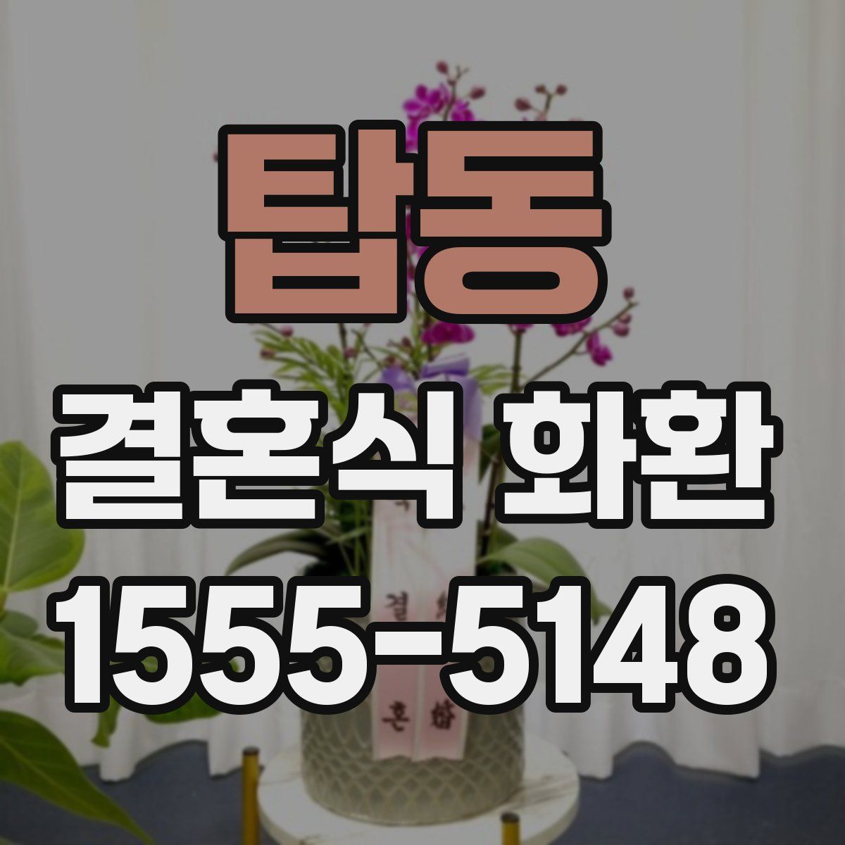 탑동 결혼식 화환