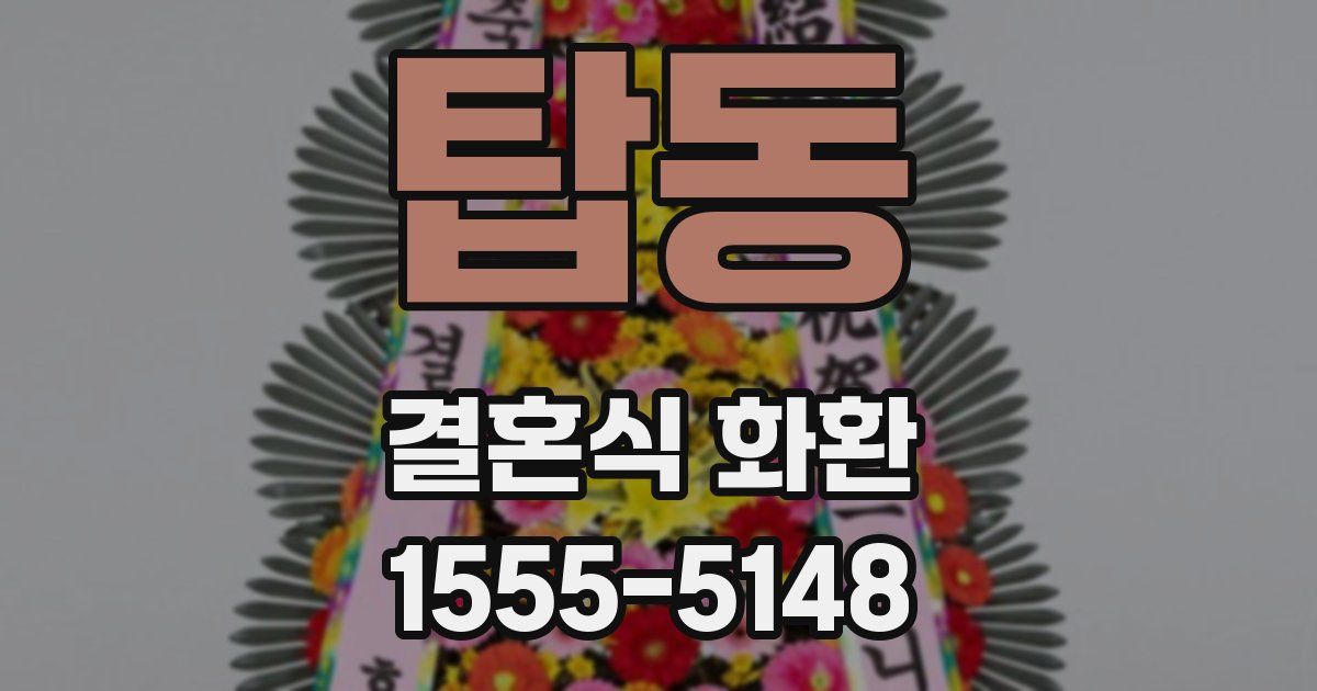 탑동 결혼식 화환