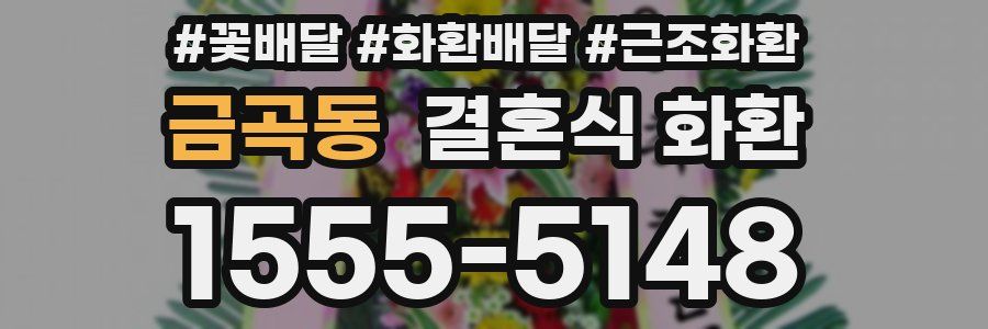 금곡동 결혼식 화환
