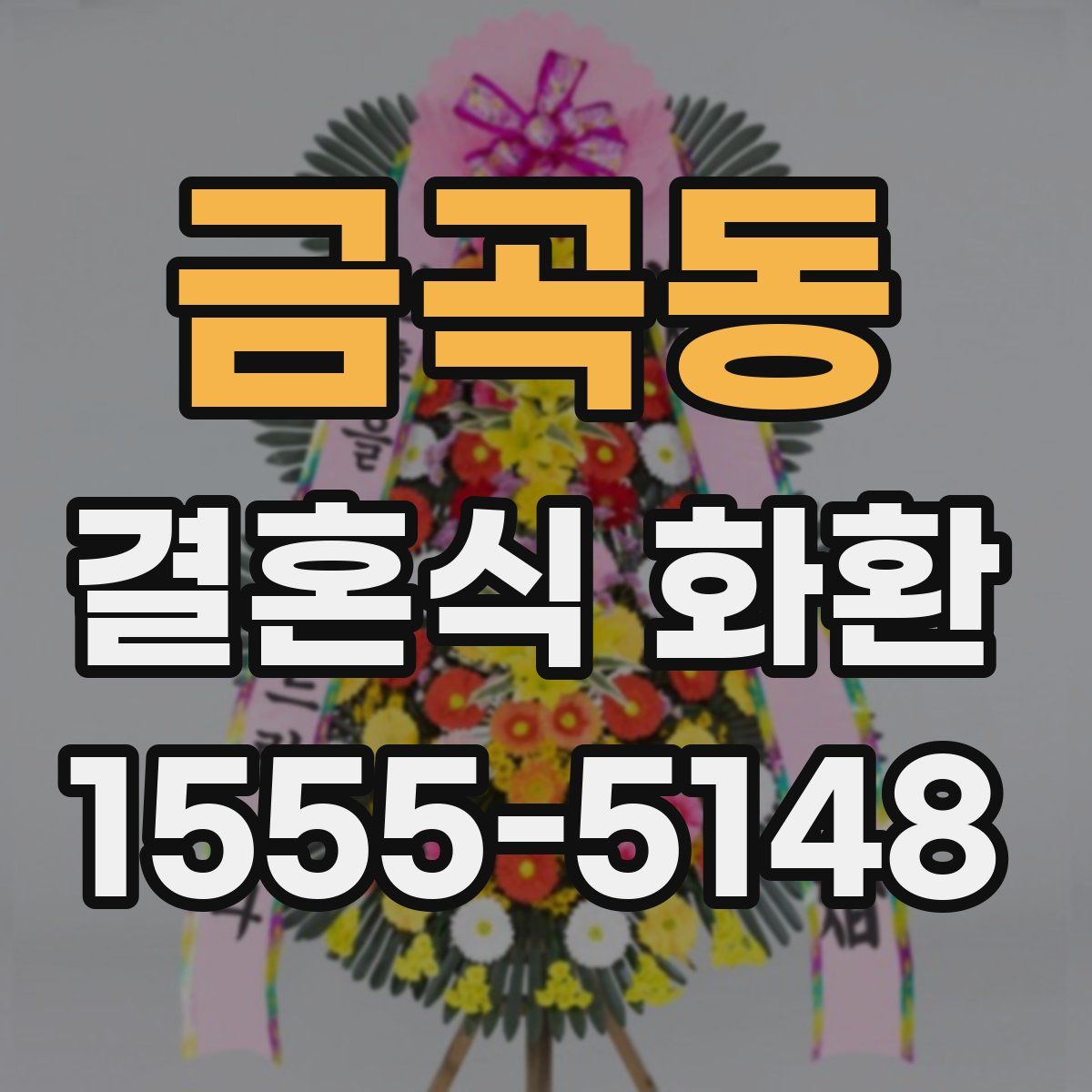 금곡동 결혼식 화환