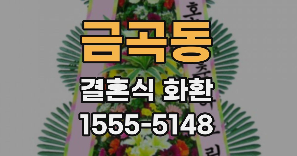 금곡동 결혼식 화환