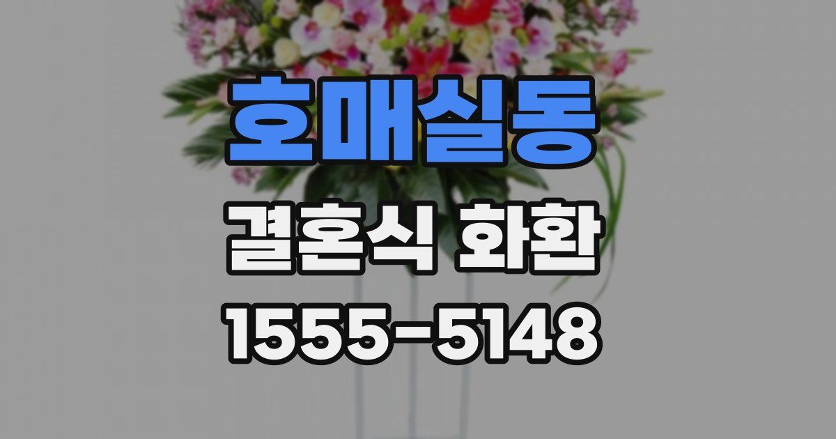 호매실동 결혼식 화환