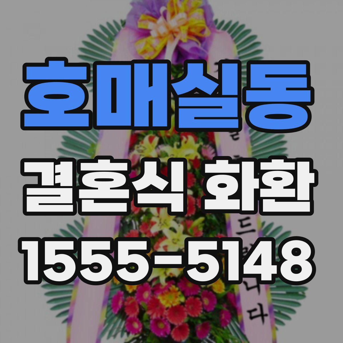 호매실동 결혼식 화환
