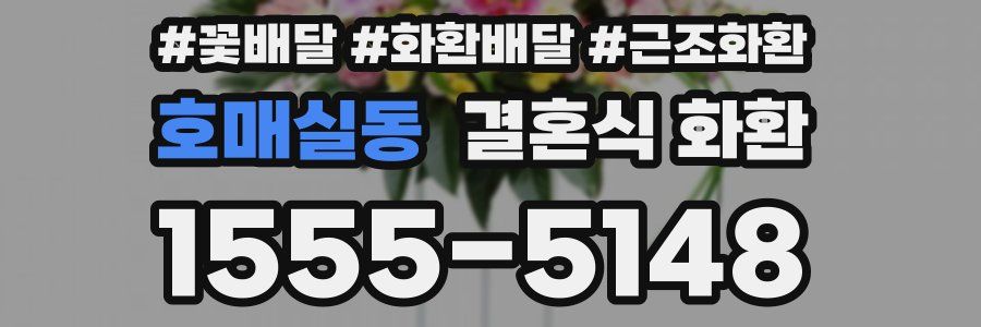 호매실동 결혼식 화환