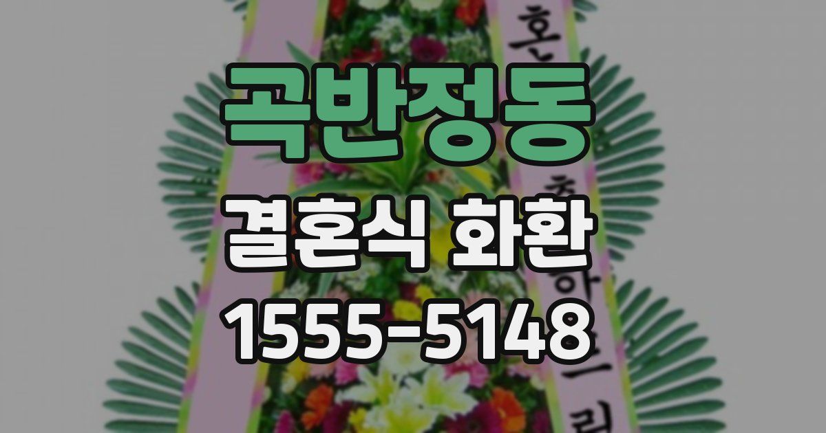 곡반정동 결혼식 화환