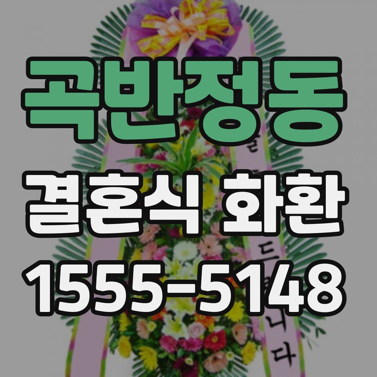 곡반정동 결혼식 화환