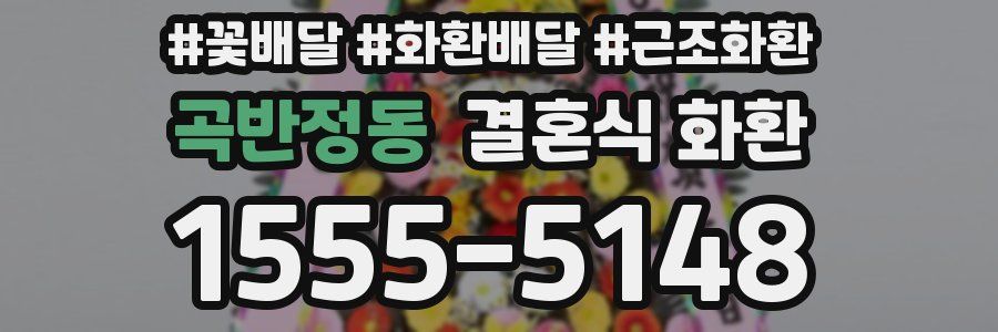 곡반정동 결혼식 화환