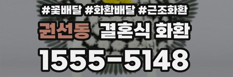 권선동 결혼식 화환