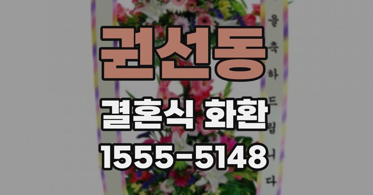 권선동 결혼식 화환
