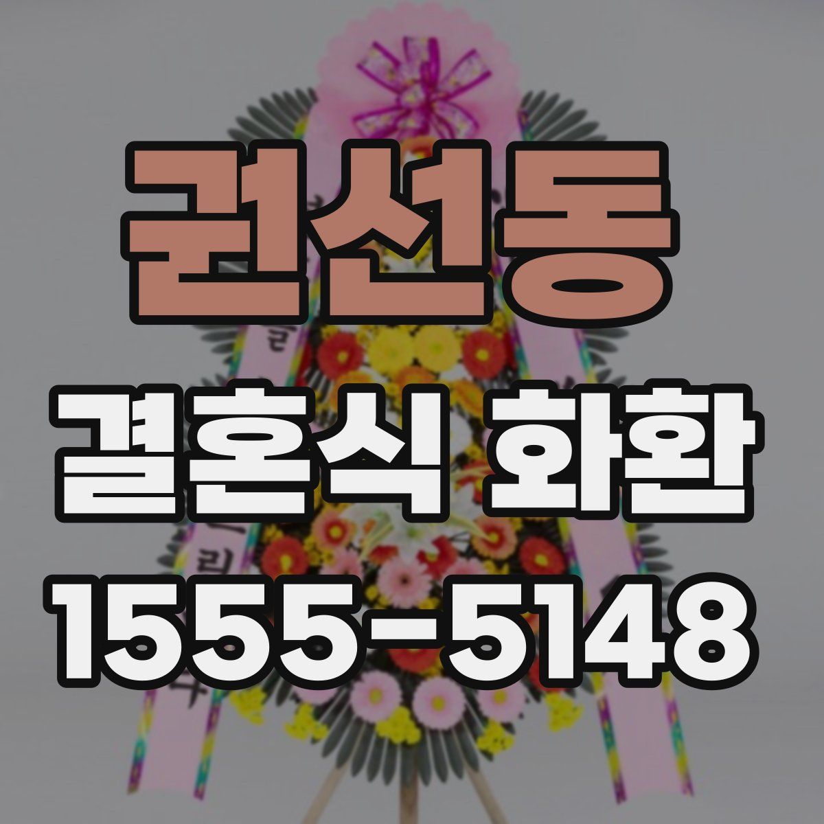 권선동 결혼식 화환