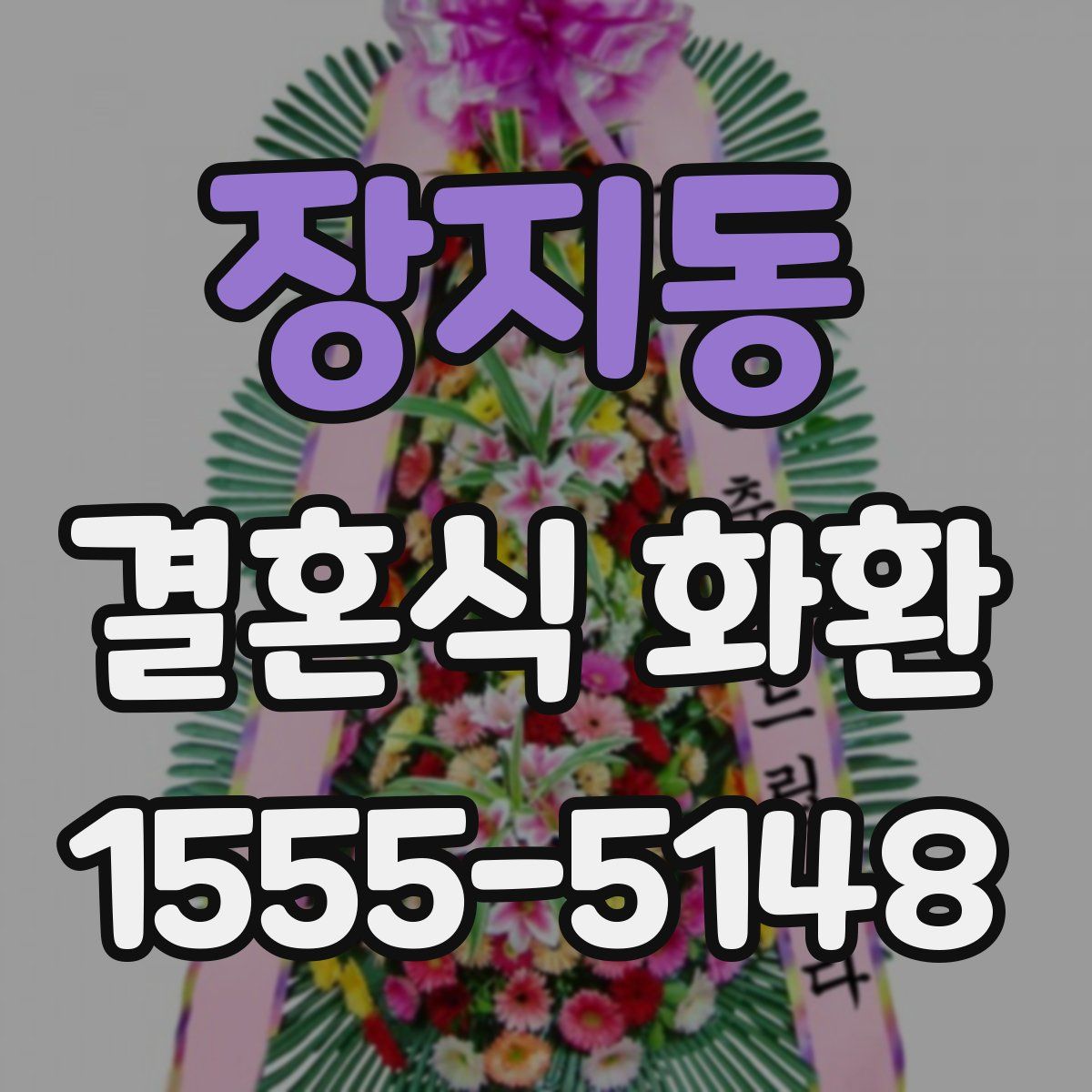 장지동 결혼식 화환