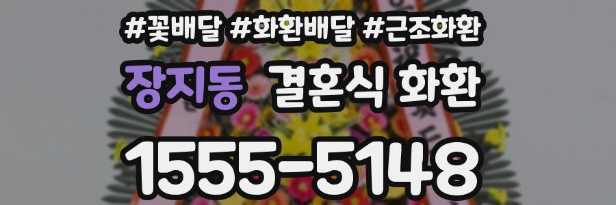 장지동 결혼식 화환