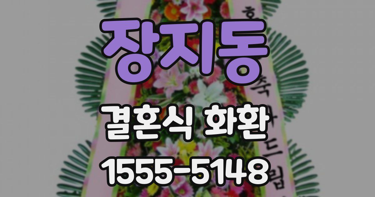장지동 결혼식 화환